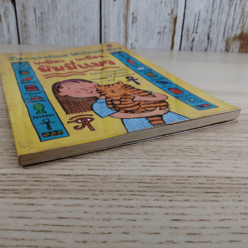 เหมียว เหมียว มัมมี่แมว - Jacqueline Wilson รูปที่ 4