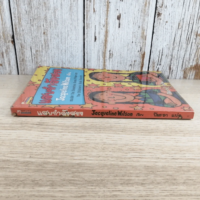 แสบกำลังสอง - Jacqueline Wilson รูปที่ 3