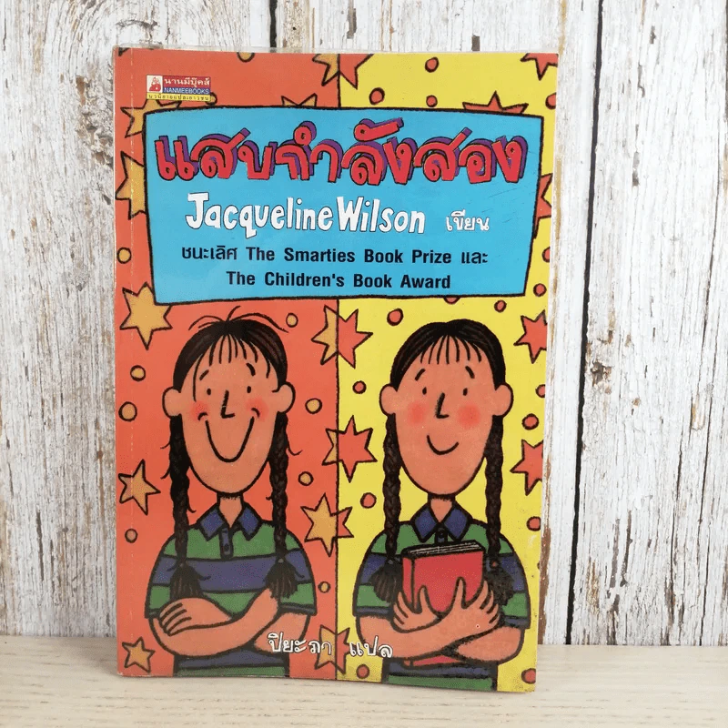 แสบกำลังสอง - Jacqueline Wilson รูปที่ 1