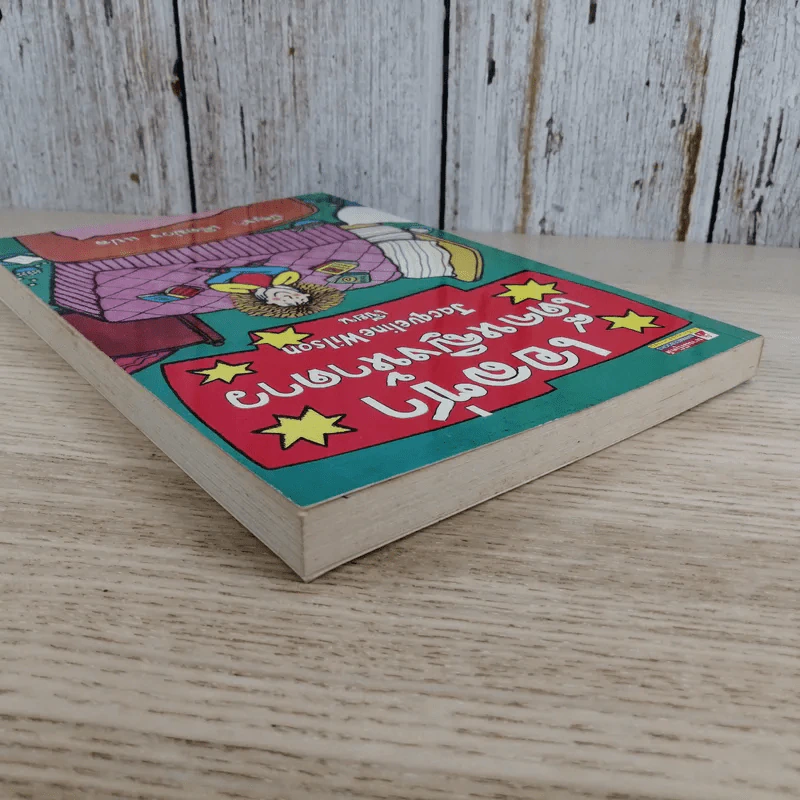 เอลซ่าเด็กหญิงห้าดาว - Jacqueline Wilson รูปที่ 5