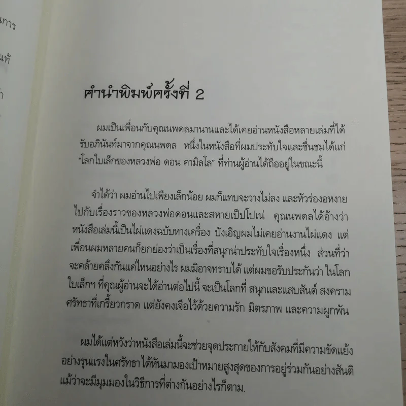 โลกใบเล็กของหลวงพ่อดอน คามิลโล - โจวานนี กวาเรสกิ รูปที่ 11