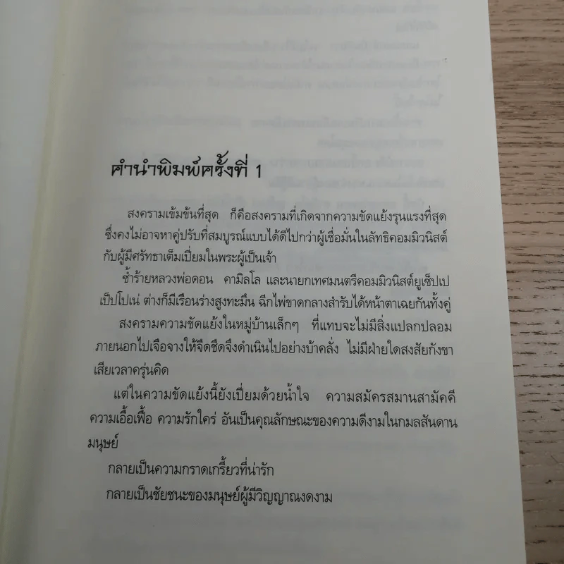 โลกใบเล็กของหลวงพ่อดอน คามิลโล - โจวานนี กวาเรสกิ รูปที่ 9