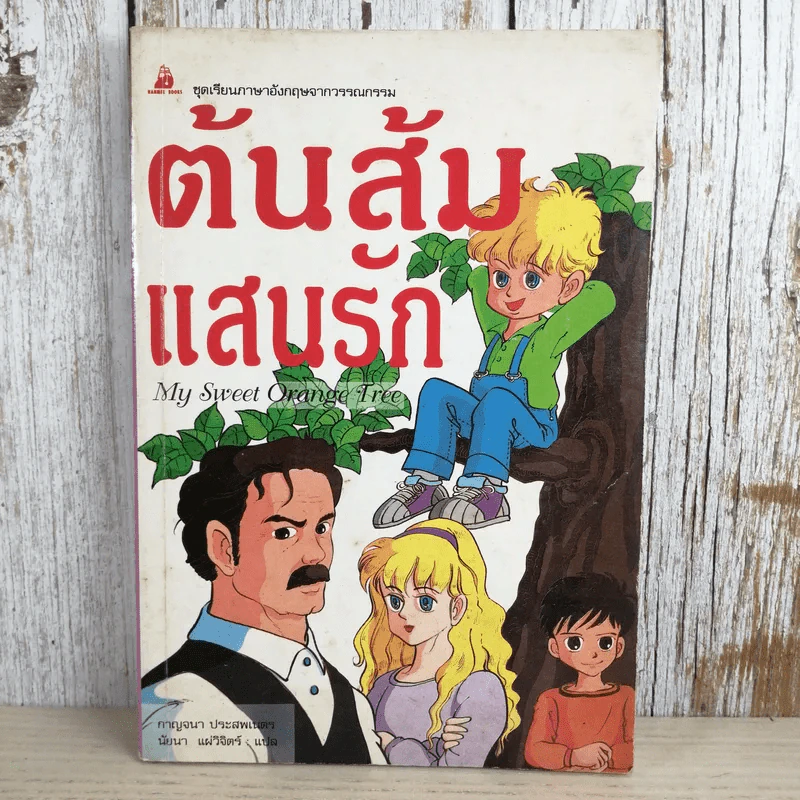 ต้นส้มแสนรัก My Sweet Orange Tree รูปที่ 1