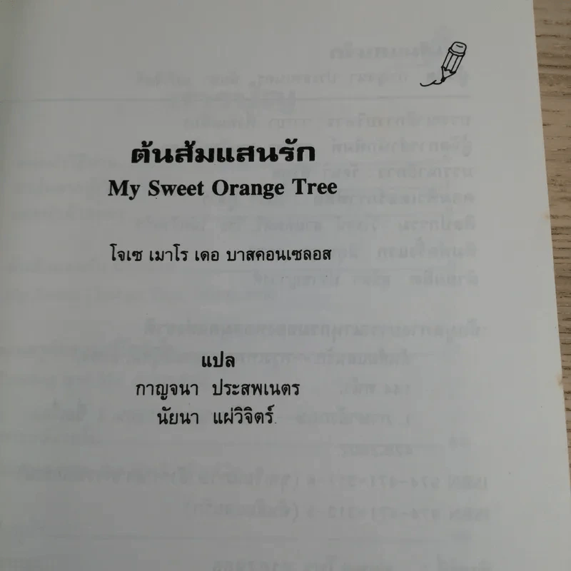 ต้นส้มแสนรัก My Sweet Orange Tree รูปที่ 9