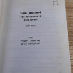 ทอม ซอเยอร์ The Adventures of Tom Sawyer รูปที่ 9