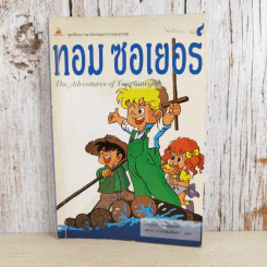ทอม ซอเยอร์ The Adventures of Tom Sawyer รูปที่ 1