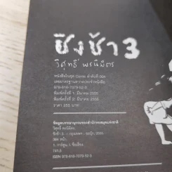 ชิงช้า 3 - วิศุทธิ์ พรนิมิตร รูปที่ 12