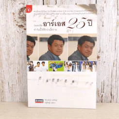 ถอดรหัสอาร์เอส 25 ปี ทำวันนี้ให้ดีกว่าเมื่อวาน รูปที่ 1