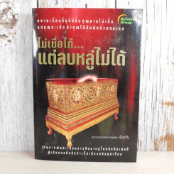 ไม่เชื่อได้ แต่ลบหลู่ไม่ได้ - นันทวัน