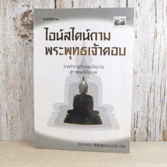 ไอน์สไตน์ถาม พระพุทธเจ้าตอบ - ศุภวรรณ พิพัฒพรรณวงศ์ กรีน รูปที่ 1