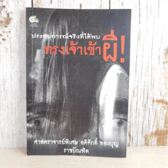 ประสบการณ์จริงที่ได้พบ ทรงเจ้าเข้าผี - ศาสตราจารย์พิเศษ อดิศักดิ์ ทองบุญ รูปที่ 1