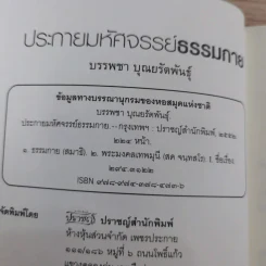 ประกายมหัศจรรย์ ธรรมกาย - บรรพชา บุณยรัตพันธุ์ รูปที่ 8