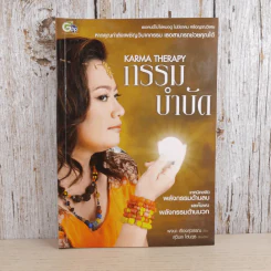 กรรมบำบัด Karma Therapy - พจนา เรืองสุวรรณ รูปที่ 1