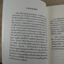 ตามหาความจริง วิทยาศาสตร์กับพุทธธรรม - โอฬาร เพียรธรรม รูปที่ 8