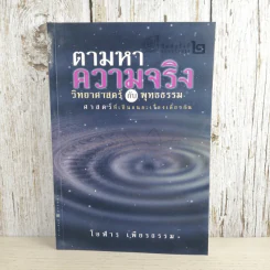 ตามหาความจริง วิทยาศาสตร์กับพุทธธรรม - โอฬาร เพียรธรรม รูปที่ 1