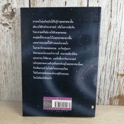 ตามหาความจริง วิทยาศาสตร์กับพุทธธรรม - โอฬาร เพียรธรรม รูปที่ 6