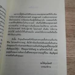 ตามหาความจริง วิทยาศาสตร์กับพุทธธรรม - โอฬาร เพียรธรรม รูปที่ 9