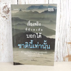 เรื่องจริงที่ยังสงสัย บอกได้ชาตินี้เท่านั้น - จุติมา