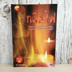 กสิณไฟ (กรรมฐานกองที่มีพลังมากที่สุด) - อ.บูรพา ผดุงไทย รูปที่ 1