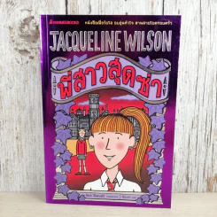 พี่สาวสุดซ่า - Jacqueline Wilson รูปที่ 1