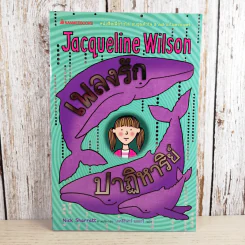 เพลงรักปาฏิหาริย์ - Jacqueline Wilson รูปที่ 1