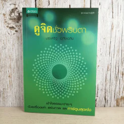 ดูจิตชั่วพริบตา - ปัญญาวโรภิกขุ (ประเสริฐ อุทัยเฉลิม) รูปที่ 1