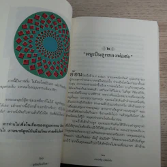 ดูจิตชั่วพริบตา - ปัญญาวโรภิกขุ (ประเสริฐ อุทัยเฉลิม) รูปที่ 14