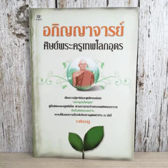 อภิญญาจารย์ ศิษย์พระครูเทพโลกอุดร - ราศึกรกฎ รูปที่ 1