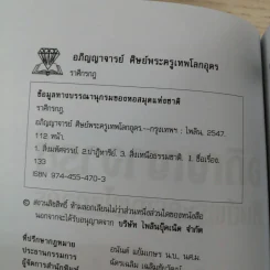 อภิญญาจารย์ ศิษย์พระครูเทพโลกอุดร - ราศึกรกฎ รูปที่ 7