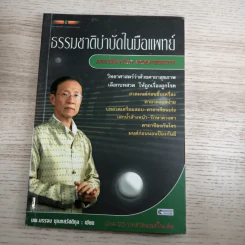 ธรรมชาติบำบัดในมือแพทย์ เล่ม 1-2 - นพ.บรรจบ ชุณหสวัสดิกุล รูปที่ 7