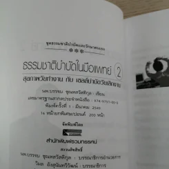 ธรรมชาติบำบัดในมือแพทย์ เล่ม 1-2 - นพ.บรรจบ ชุณหสวัสดิกุล รูปที่ 18
