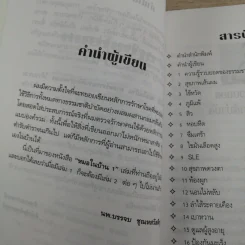 หมอในบ้าน ศาสตร์ธรรมชาติรักษาตนเอง - นพ.บรรจบ ชุณหสวัสดิกุล รูปที่ 10