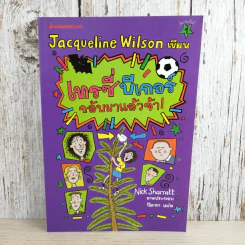 เทรซี่บีเกอร์กลับมาแล้วจ้า - Jacqueline Wilson
