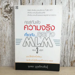 คุยสู่กันฟัง ความจริง เกี่ยวกับ...ธุรกิจ MLM - จุลพล บุรุษรัตนพันธุ์ รูปที่ 1