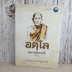 อตุโล หลวงปู่ฝากไว้ คำสอน - พระราชวุฒาจารย์ (หลวงปู่ดูลย์ อตุโล) รูปที่ 1