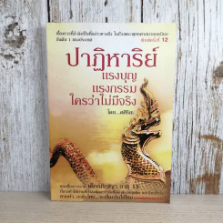 ปาฏิหาริย์ แรงบุญ แรงกรรม ใครว่าไม่มีจริง - ศศิริยะ รูปที่ 1