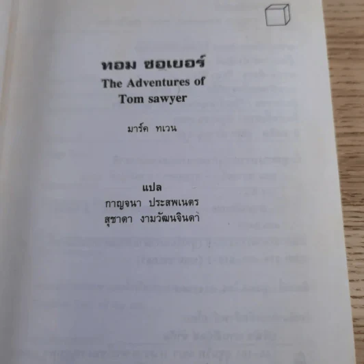 ทอม ซอเยอร์ The Adventures of Tom Sawyer รูปที่ 9