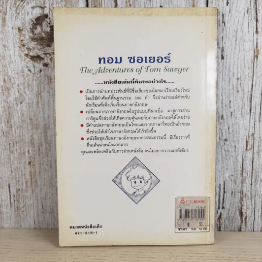 ทอม ซอเยอร์ The Adventures of Tom Sawyer รูปที่ 2