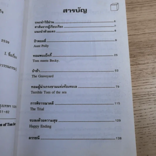 ทอม ซอเยอร์ The Adventures of Tom Sawyer รูปที่ 11