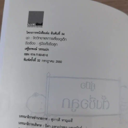 คู่มือตั้งชื่อลูก - เสฐียรพงษ์ วรรณปก รูปที่ 7