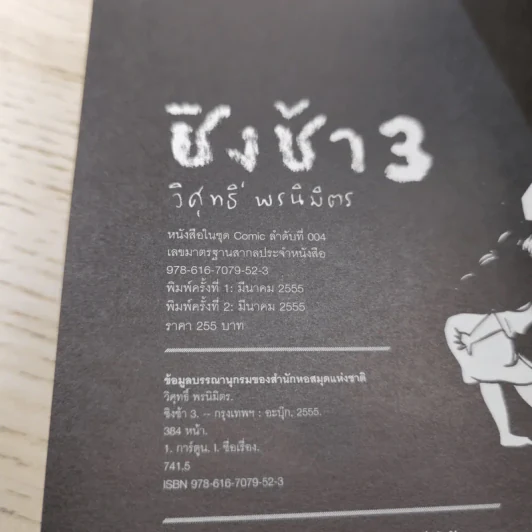 ชิงช้า 3 - วิศุทธิ์ พรนิมิตร รูปที่ 12