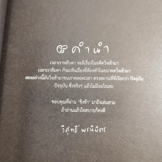 ชิงช้า 3 - วิศุทธิ์ พรนิมิตร รูปที่ 7
