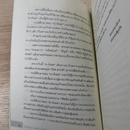 ถอดรหัสอาร์เอส 25 ปี ทำวันนี้ให้ดีกว่าเมื่อวาน รูปที่ 13