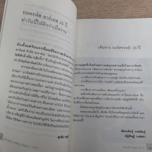 ถอดรหัสอาร์เอส 25 ปี ทำวันนี้ให้ดีกว่าเมื่อวาน รูปที่ 15