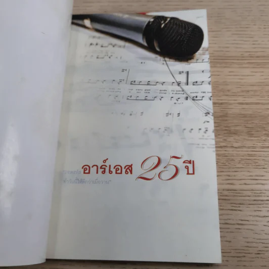 ถอดรหัสอาร์เอส 25 ปี ทำวันนี้ให้ดีกว่าเมื่อวาน รูปที่ 7