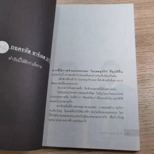 ถอดรหัสอาร์เอส 25 ปี ทำวันนี้ให้ดีกว่าเมื่อวาน รูปที่ 16