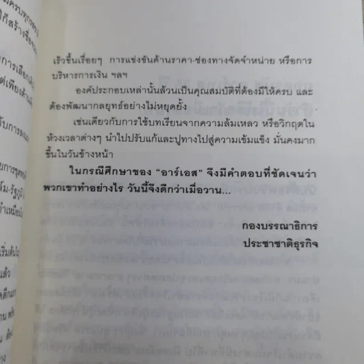 ถอดรหัสอาร์เอส 25 ปี ทำวันนี้ให้ดีกว่าเมื่อวาน รูปที่ 14