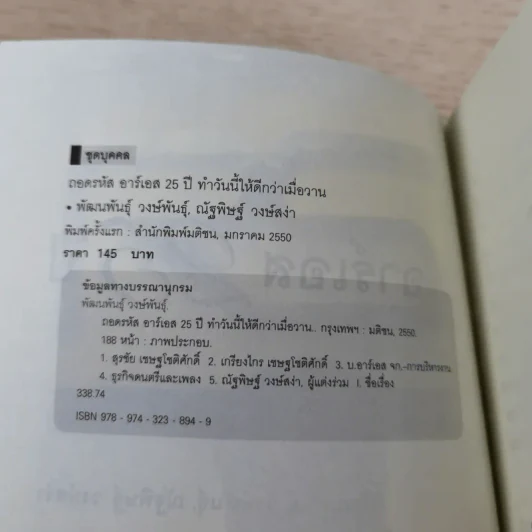 ถอดรหัสอาร์เอส 25 ปี ทำวันนี้ให้ดีกว่าเมื่อวาน รูปที่ 9