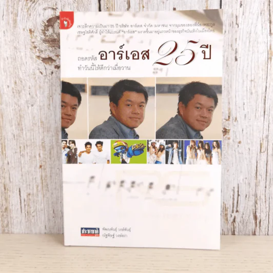 ถอดรหัสอาร์เอส 25 ปี ทำวันนี้ให้ดีกว่าเมื่อวาน รูปที่ 1