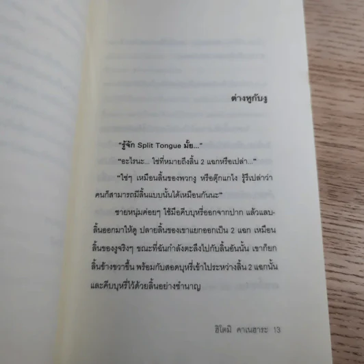 ต่างหูกับงู - Hitoml Kanehara รูปที่ 10